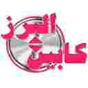 البرز کابین ترکاشوند در کرج